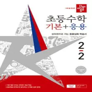 디딤돌 초등수학 기본+응용 2-2 (2026년)