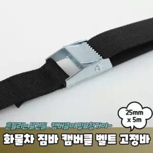 화물차 짐바 소형 캠버클 벨트 고정바 25mm x 5m 깔깔이바 화물차깔깔이 자동바 짐바 캠버클