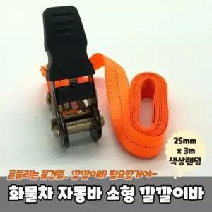 화물차 자동바 짐바 소형 깔깔이바 25mm x 3m 깔깔이바 화물차깔깔이 자동바 짐바 라쳇바