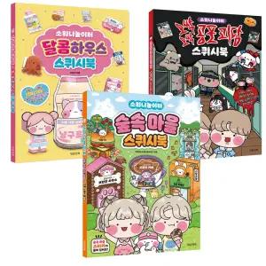 소워니놀이터 스퀴시북 달콤하우스 오싹오싹 공포괴담 숲속마을 3권 세트 / 만들기 놀이