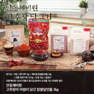 안동제비원 전통고추장 담그기