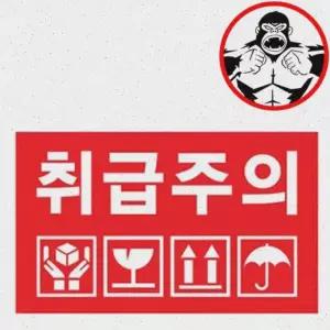 취급 주의 스티커 경고 라벨 15x9cm 포장 부착 안내 표시 대형
