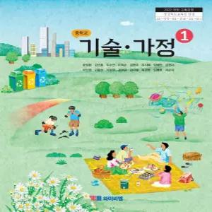 중학교 기술가정 1 와이비엠 YBM 문성환 교과서 중1학년 22개정 2026