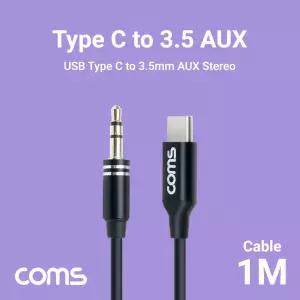 Coms USB 3.1 Type C to ST 3.5mm AUX 케이블 Black 1M. 스테레오. 스마트폰 오디오 연결(국내 사용가능 -