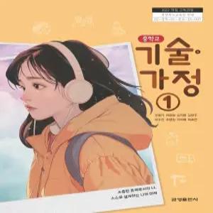 중학교 기술가정 1 금성출판사 민창기 교과서 중123학년 22개정 2026