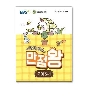 [무.배] EBS 만점왕 국어 5-1 (2026) 초5 초등 기본서