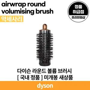 다이슨 에어랩 라운드 볼륨 브러시 아이언/코퍼 국내 정품 [안심발송 서비스]