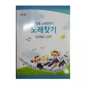 태진 티제이 미디어 가정용 노래방 노래책 가정용책 책자 TKR-304K TKR-365HK TKR-355HK TKR-360CK TKR-370HK / 2025년 1월 편집