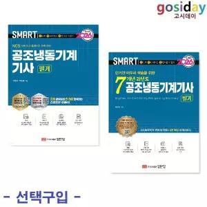 택1 (링분철가능) 성안당 2026 [스마트] 공조냉동기계기사 필기 ( 기본서 / 7개년 과년도 )
