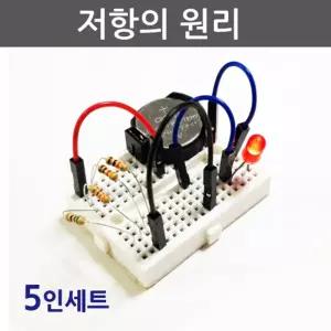 5인 아두이노 전기회로 저항 LED 실험키트 부속 재료