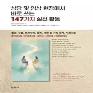 상담 및 임상 현장에서 바로 쓰는 147가지 실천 활동
