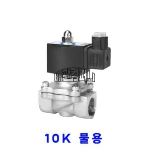 효신 10K 스텐 솔레노이드밸브 S 상시닫힘 솔밸브 전자변 32A (AC 220V)
