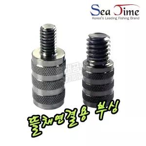씨타임 뜰채부싱 민물 바다 뜰채 수초대 연결나사 아답터