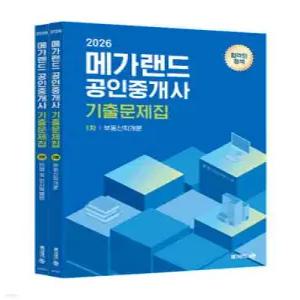 2026 메가랜드 공인중개사 기출문제집 1차 세트