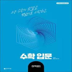 [카드10%] 수학입문 미적분 1 (2026) : 고등 수학 첫걸음 연산 문제집 책