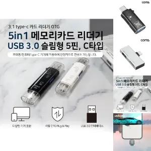 메모리카드 리더기 5in1 USB 3.0 슬림형/메모리/카드/C타입/블랙박스/SD/카드리더기/멀티/SD