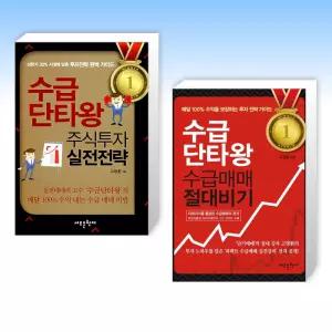 (525 수급단타왕 세트) 수급단타왕 주식투자 실전전략 + 수급단타왕 수급매매 절대비기 (전2권)