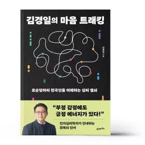 [카드10%+선물] 김경일의 마음 트래킹