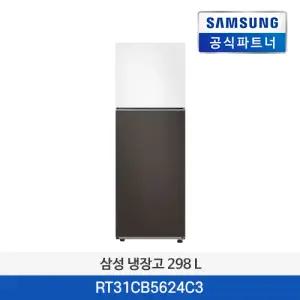 소상공인환급 삼성 RT31CB5624C3 2도어 냉장고 298L 코타 화이트+코타 차콜