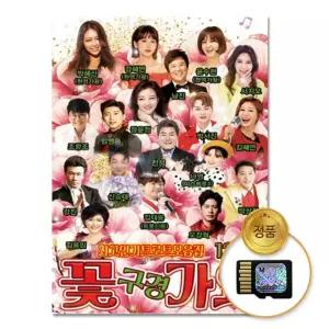 SD카드 꽃 120곡 인기 메모리카드 트롯 음반 트로트 구경 댄스음악 차량용 가요 히트곡