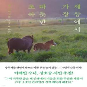 세상에서 가장 따듯한 초록 /제주 이시돌 목장 이야기