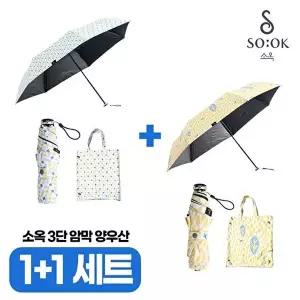 [소옥](1+1세트) 소옥 암막 자외선차단 양우산 2개 (하루+산책)