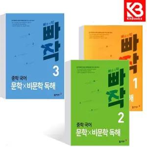 카드10%+책갈피) 빠작 중학 국어 문학비문학 독해 1+2+3 (전3권) 중등