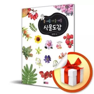 사 은 품 증 정 ) 봄 여름 가을 겨울 식물도감 (개정판) (봄 여름 가을 겨울 도감 시리즈)
