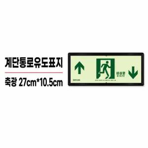 신영 축광 계단통로유도표지 좌상우하/뒷면 양면스티커