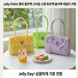 키키 Y2K감성 젤리 버킨백 펄킨백 소형 스몰사이즈 미니 토트백 숄더백 Jelly