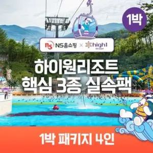 생방송 NS단독구성 (1박 4인)하이원 89 핵심3종 실속팩(객실+워터월드+케이블카)