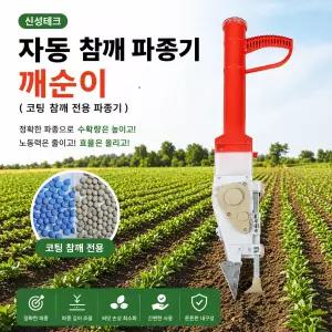 신성테크 자동참깨파종기 깨순이