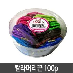 [룽스_61]헤어 칼라머리끈 철링끈 쇠금 1통(100개)