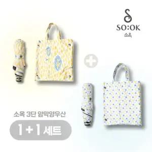 소옥 암막 양우산 1+1