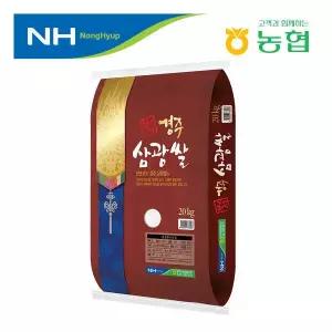 [경주시농협] 천년고도 경주삼광쌀 20kg/당일도정
