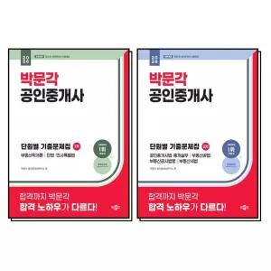 [카드10%] 2026 박문각 공인중개사 1차 2차 단원별 기출 문제집 세트 (전2권)