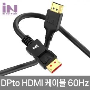 인네트 IN-DH6030 DP 1.2 to HDMI 2.0 케이블 3M 4K 60Hz INC337광 컴퓨터 PC 영상 모니터 HDMI광 다용도광