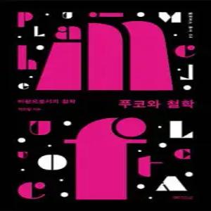 푸코와 철학 /비판으로서의 철학 (필로버스 총서 04)