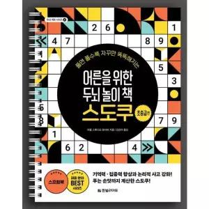 어른을 위한 두뇌 놀이 책 스도쿠: 초중급편 [스프링] : 풀면 풀수록 자꾸만