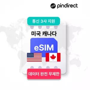 미국 캐나다 이심 데이터 완전무제한 eSIM 로밍 · 8일 / 매일 1GB 소진 후 저속무제한