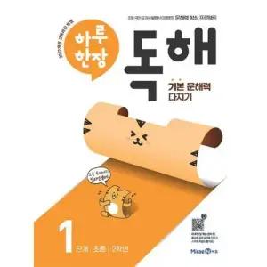 [한솔북스] [미래엔] 하루 한장 독해 1단계 초등 1ㆍ2학년