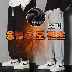 [하프클럽/]남자 기모 바지 융털 겨울 츄리닝 조거팬츠