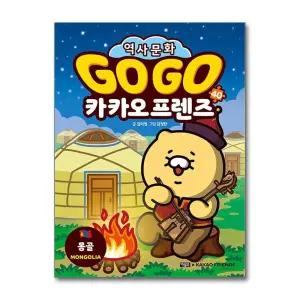 [봄봄북스] Go Go 고고 카카오프렌즈 40 권 - 몽골 (세계 역사 문화 체험 학습만화)