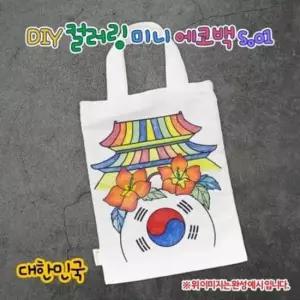 [패션] OR 우리나라 컬러링 에코백 에코백꾸미기 오렌지몰 s.01 대한민국