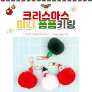 [하프클럽/]폼폼이 인형 키링 겨울 크리스마스 액세서리