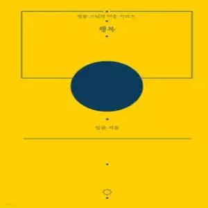 행복 (법륜 스님의 마음 시리즈 )