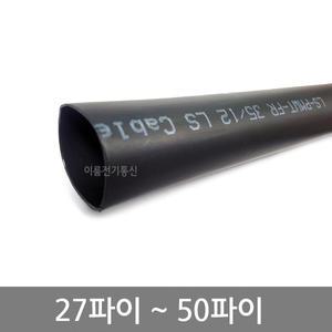 LS정품 PMWT-FR 27 35 40 50mm파이 본드 수축튜브 1.2M 본드 수축관