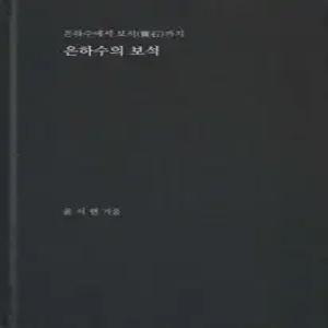 은하수의 보석 은하수에서 보석까지