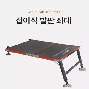 KANU FC 카누 접이식 발판 좌대 T-510 800x1000mm 가방포함 낚시의자