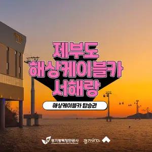 [2026 경기바다] 서해랑 해상케이블카 왕복권